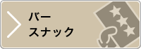 バー・スナック