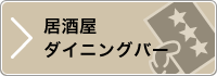 居酒屋・ダイニングバー