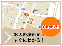 お店の場所がすぐにわかる！