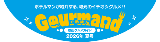 郡山グルメガイド